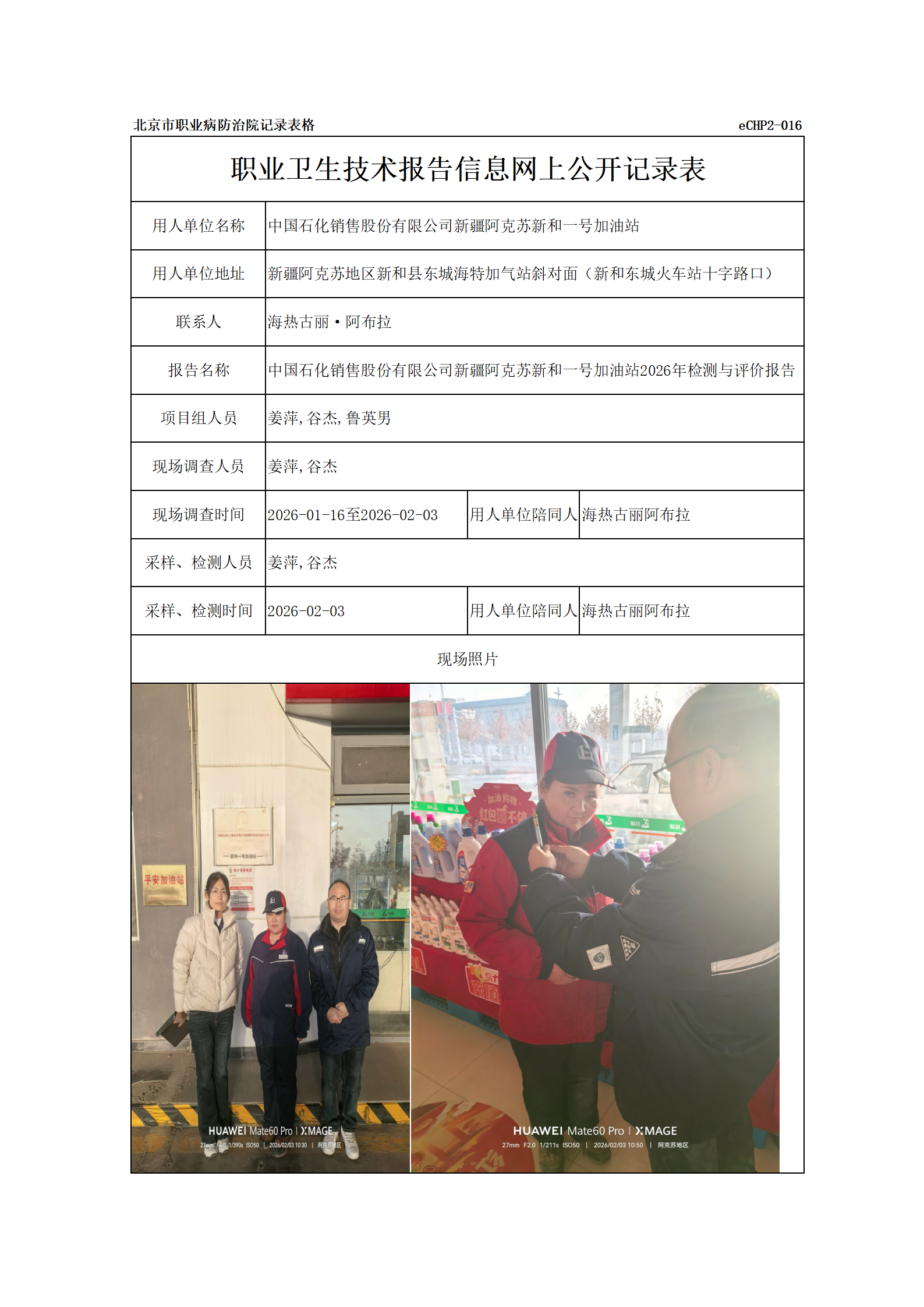 R26082中国石化销售股份有限公司新疆阿克苏新和一号加油站_01.png