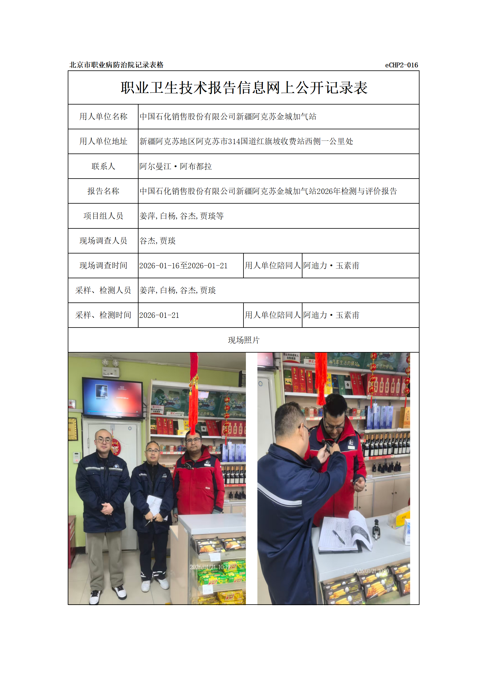 R26040中国石化销售股份有限公司新疆阿克苏金城加气站_01.png