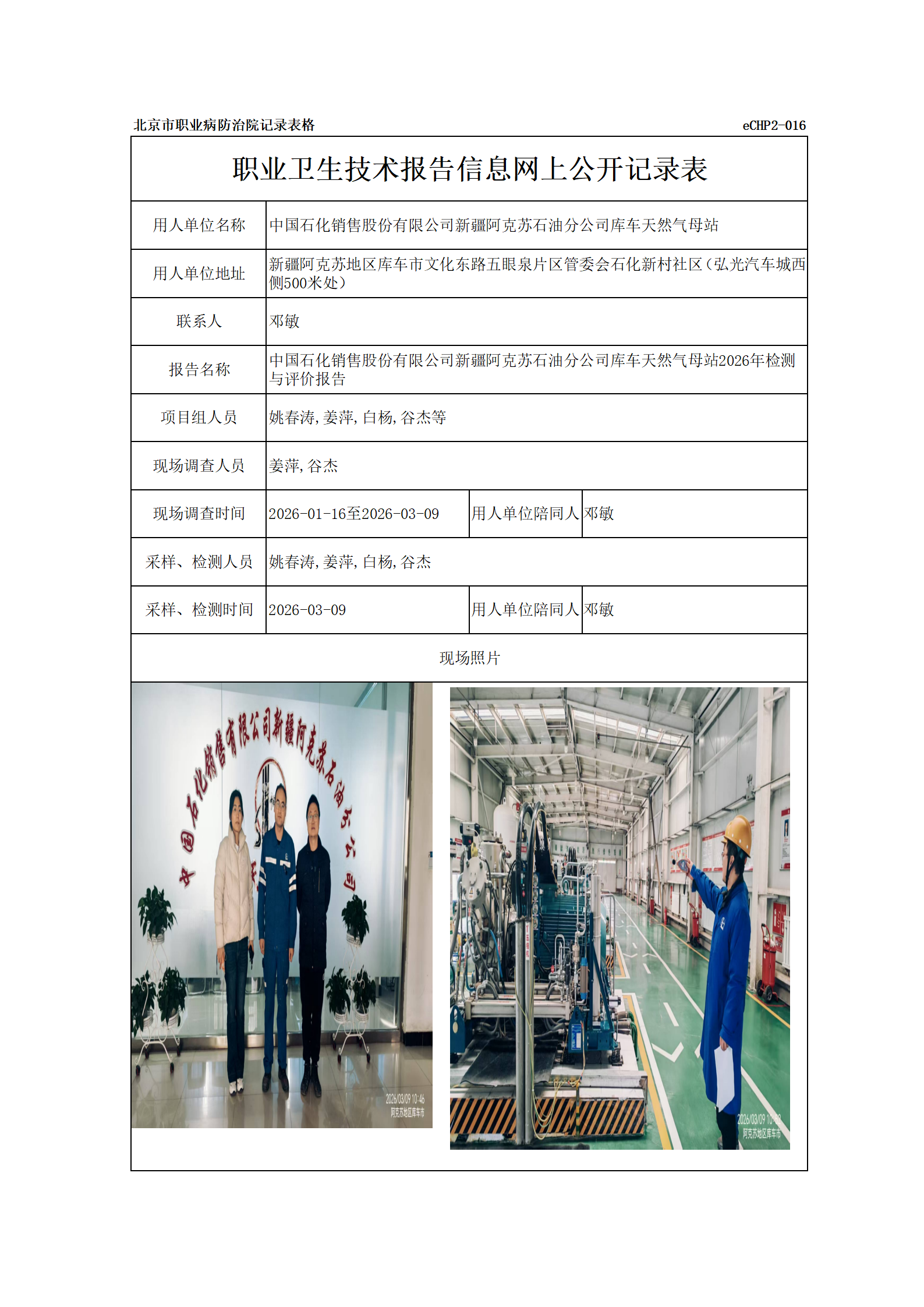 R26086中国石化销售股份有限公司新疆阿克苏石油分公司库车天然气母站_01.p
