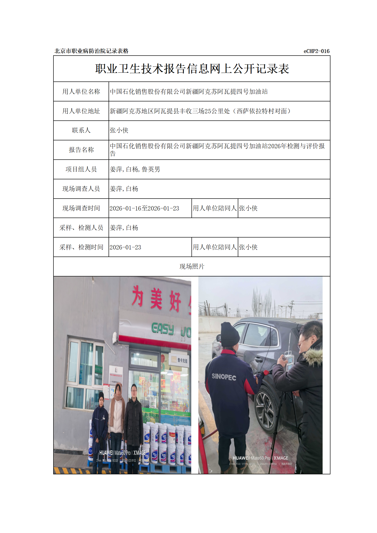 R26045中国石化销售股份有限公司新疆阿克苏阿瓦提四号加油站_01.png