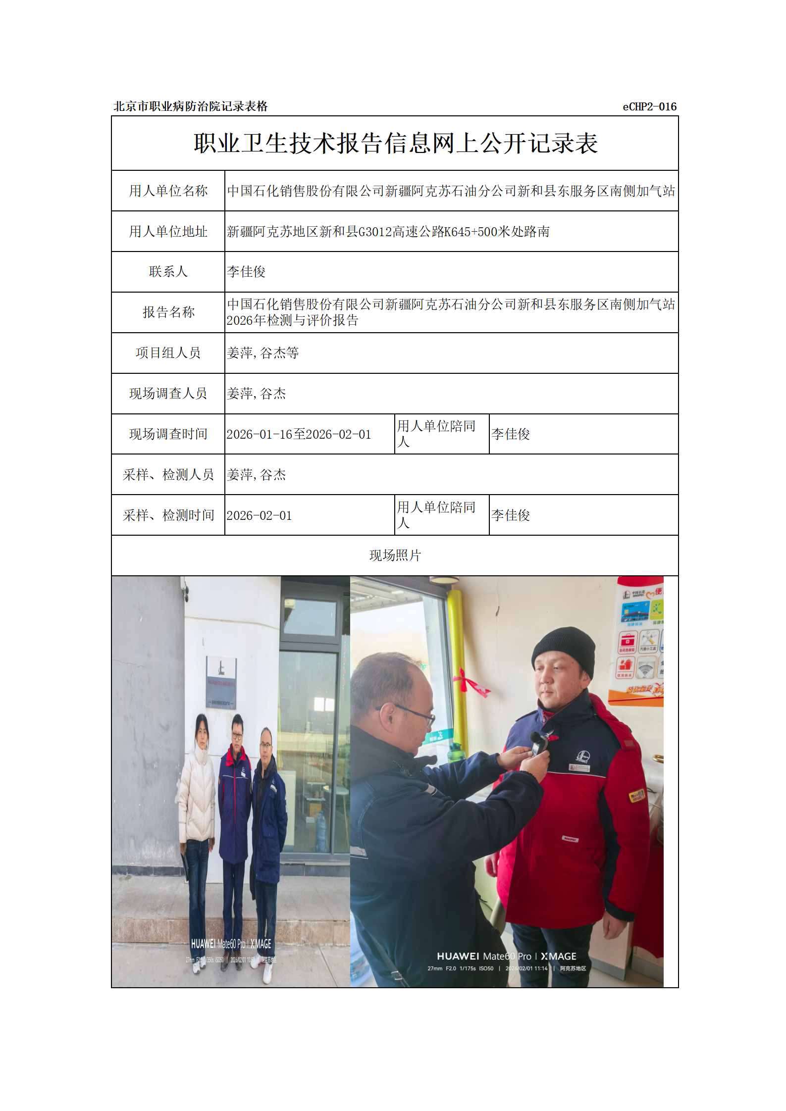 R26078中国石化销售股份有限公司新疆阿克苏石油分公司新和县东服务区南侧加气站