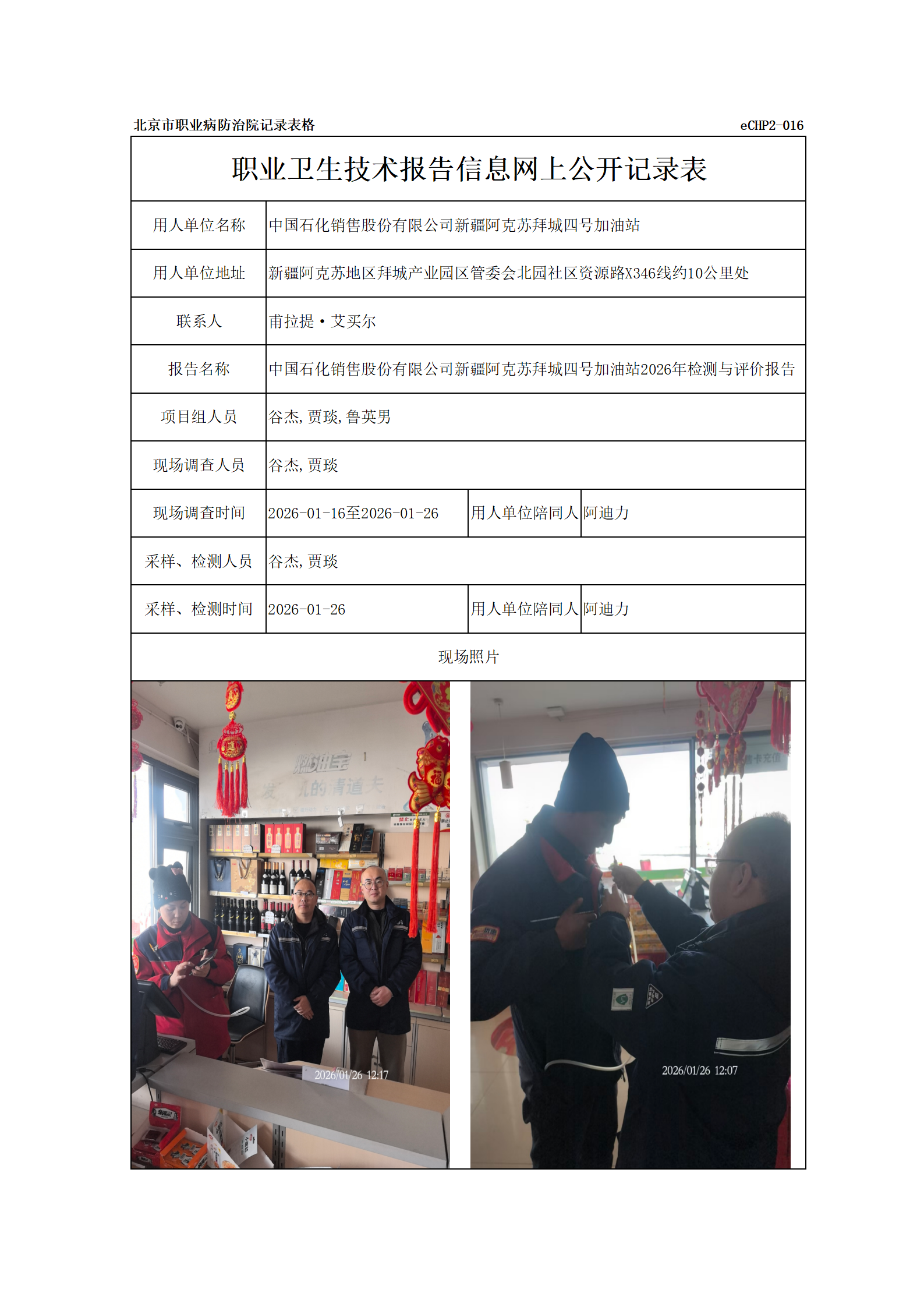 R26059中国石化销售股份有限公司新疆阿克苏拜城四号加油站_01.png