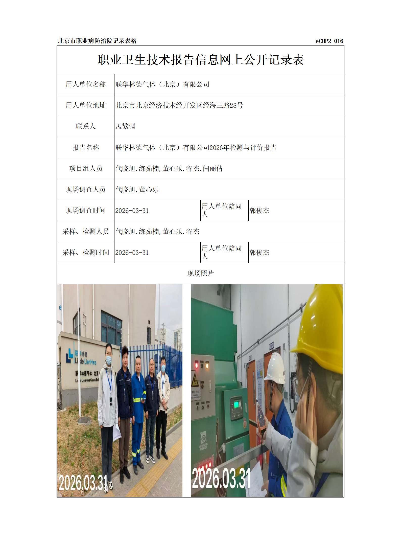 R26154联华林德气体（北京）有限公司.png