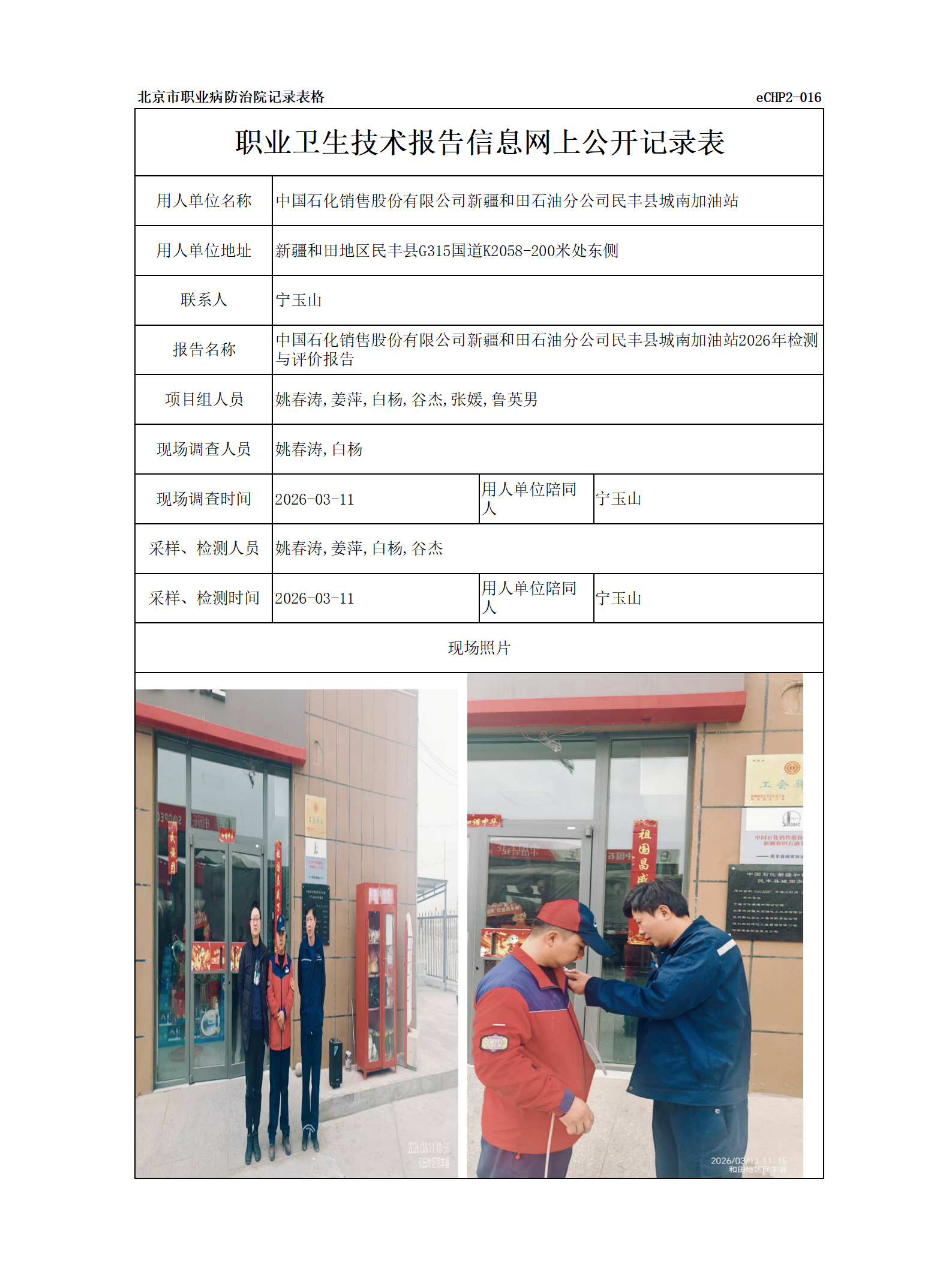 R26144中国石化销售股份有限公司新疆和田石油分公司民丰县城南加油站.png