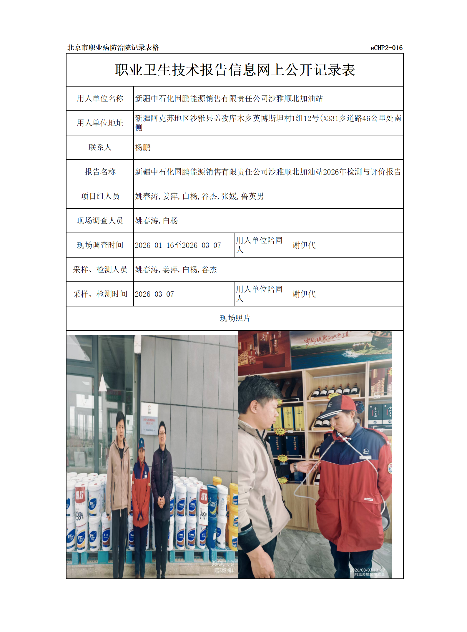 R26093新疆中石化国鹏能源销售有限责任公司沙雅顺北加油站.png