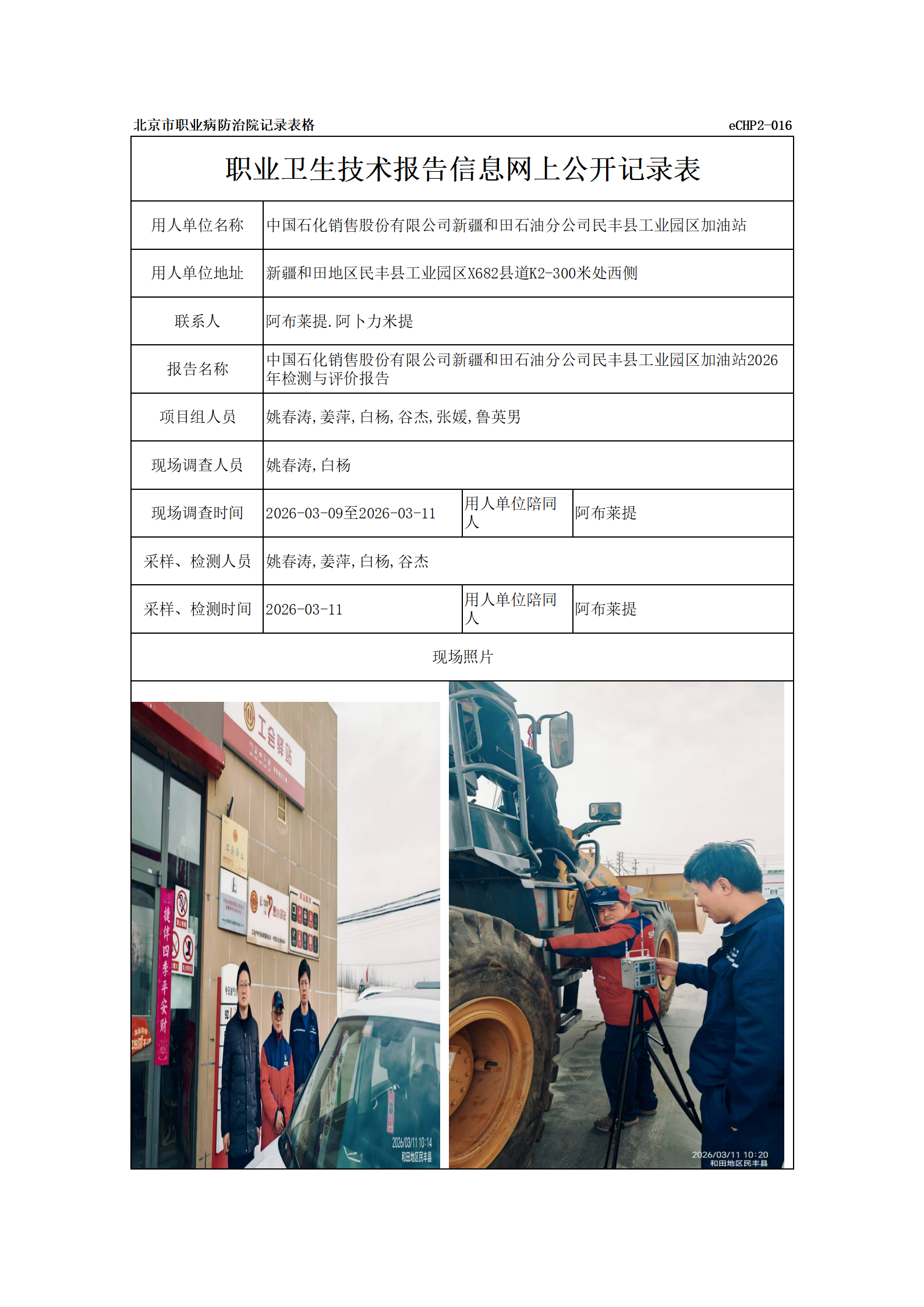 R26145中国石化销售股份有限公司新疆和田石油分公司民丰县工业园区加油站_01