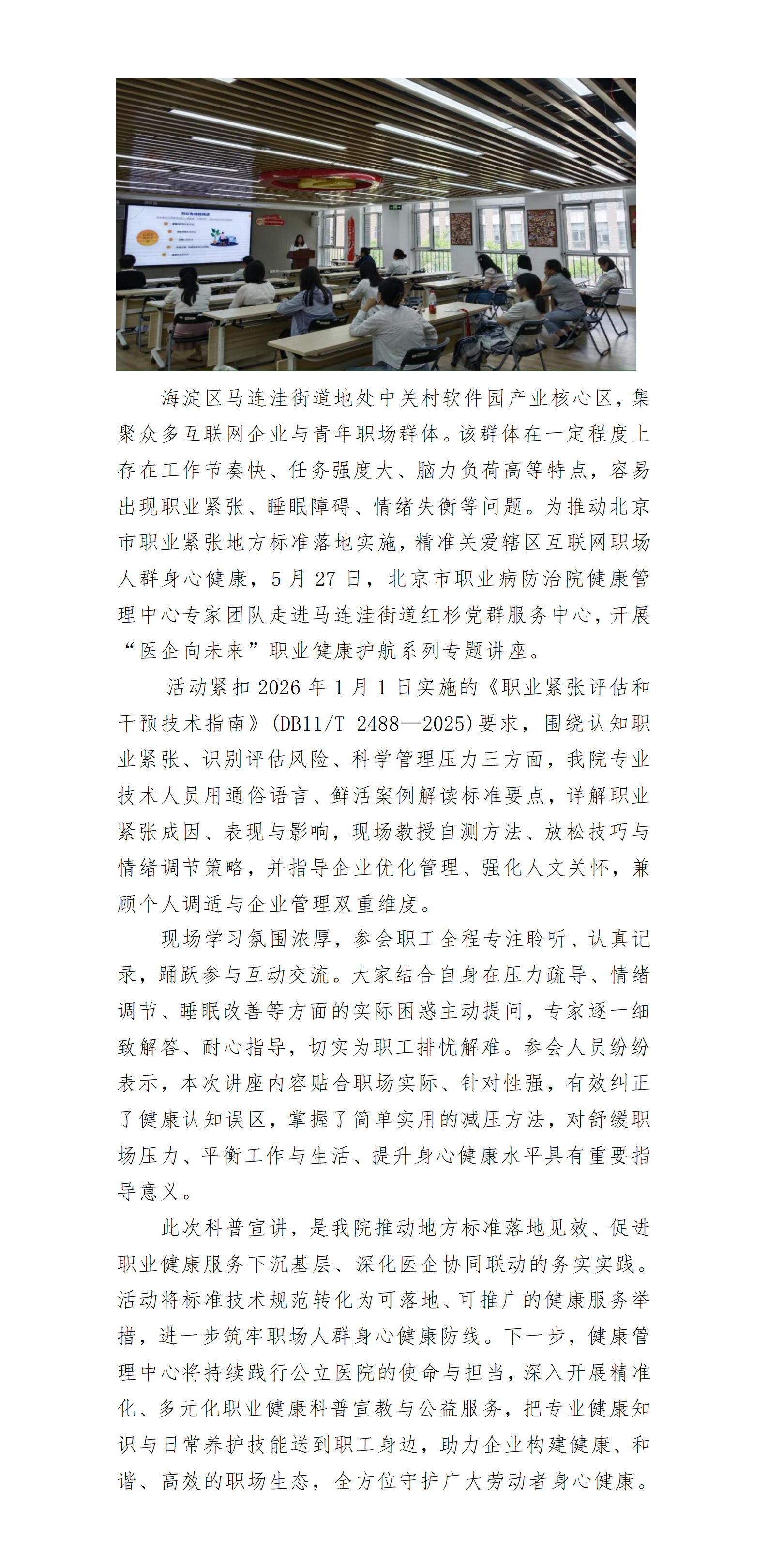 医企向未来｜科普职业紧张 守护职场健康——我院专家团队走进中关村软件园开展健康宣