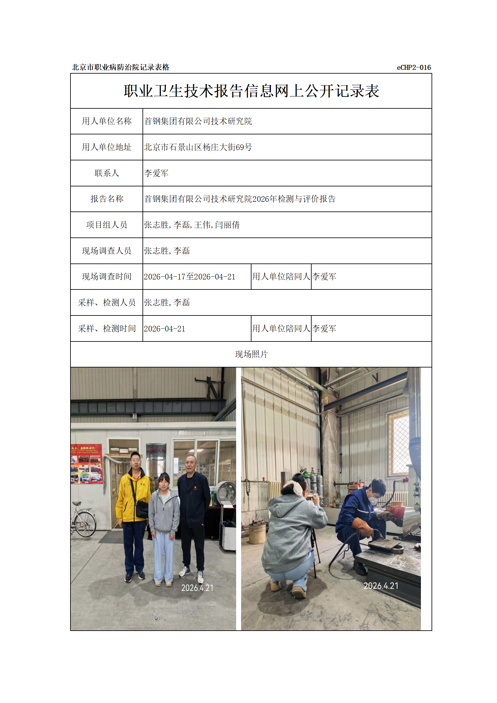 R26156首钢集团有限公司技术研究院_01.png