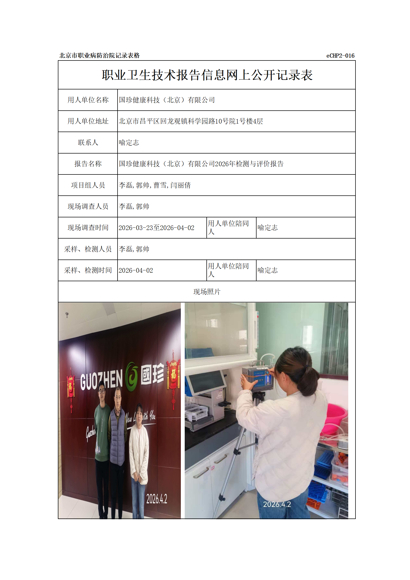 R26141国珍健康科技（北京）有限公司_01.png