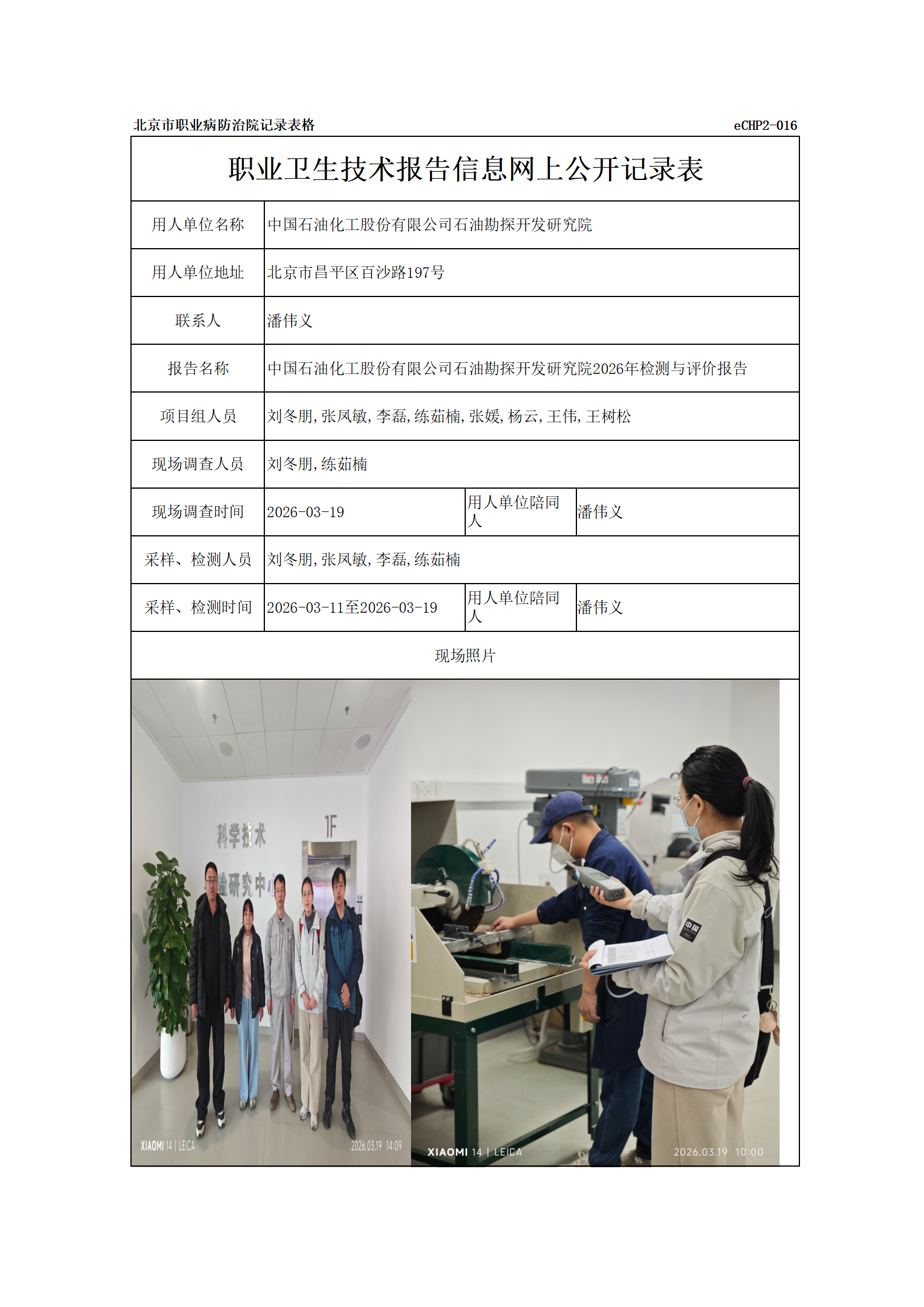 R26102中国石油化工股份有限公司石油勘探开发研究院_01.png