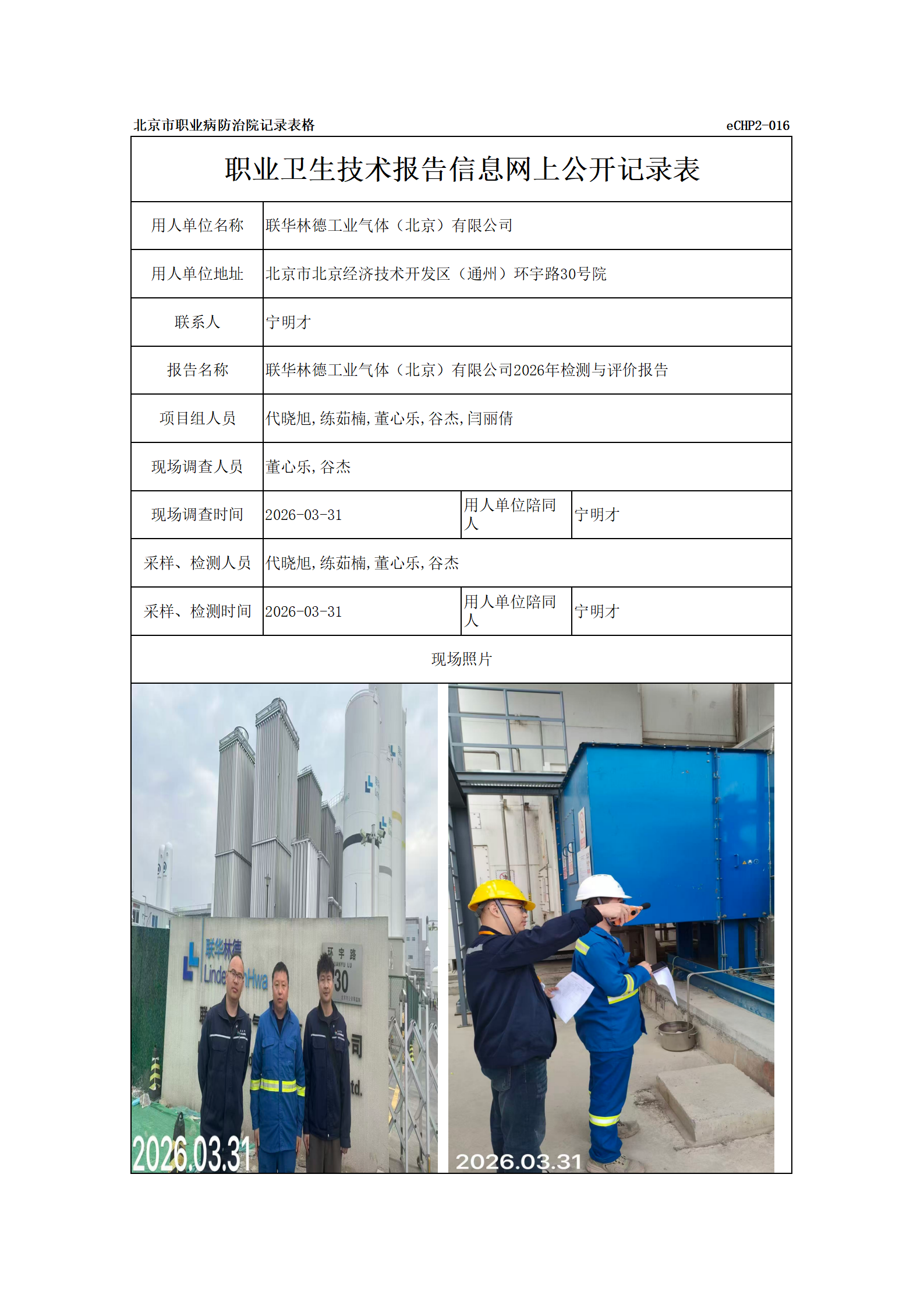 R26155联华林德工业气体（北京）有限公司_01.png