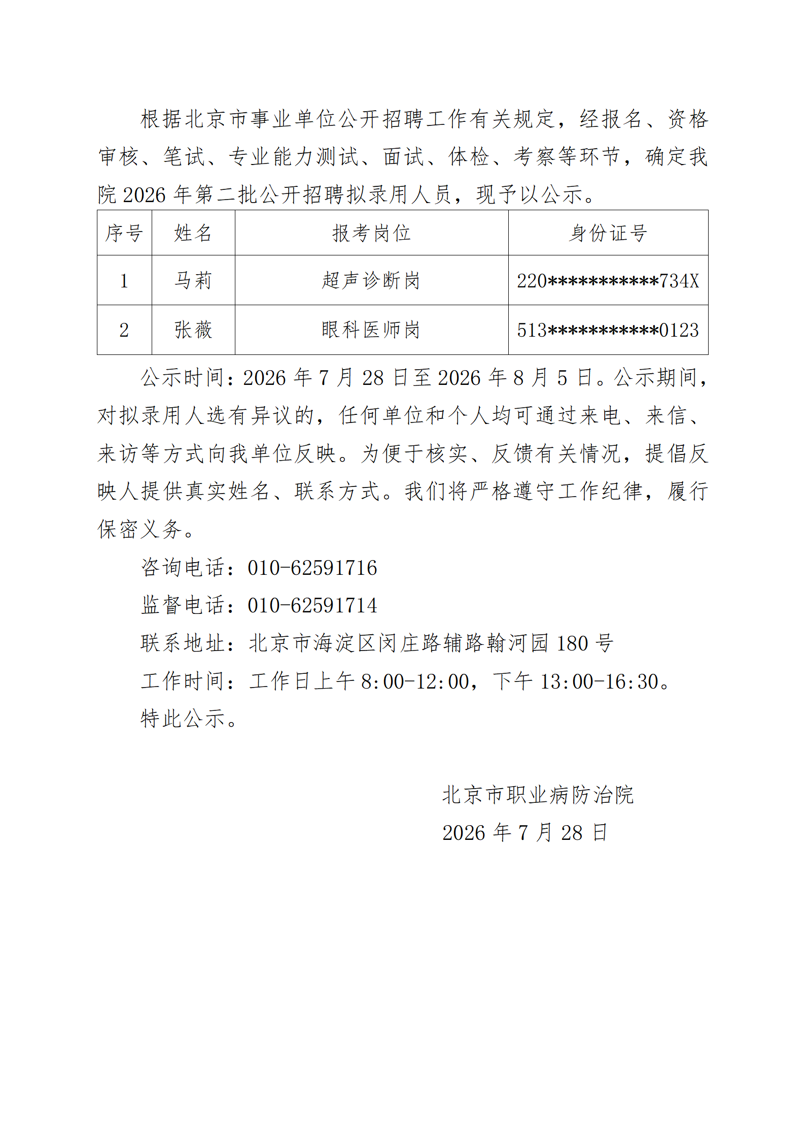 2026年第二批公开招聘工作人员公示（社会人员1批）_01.png