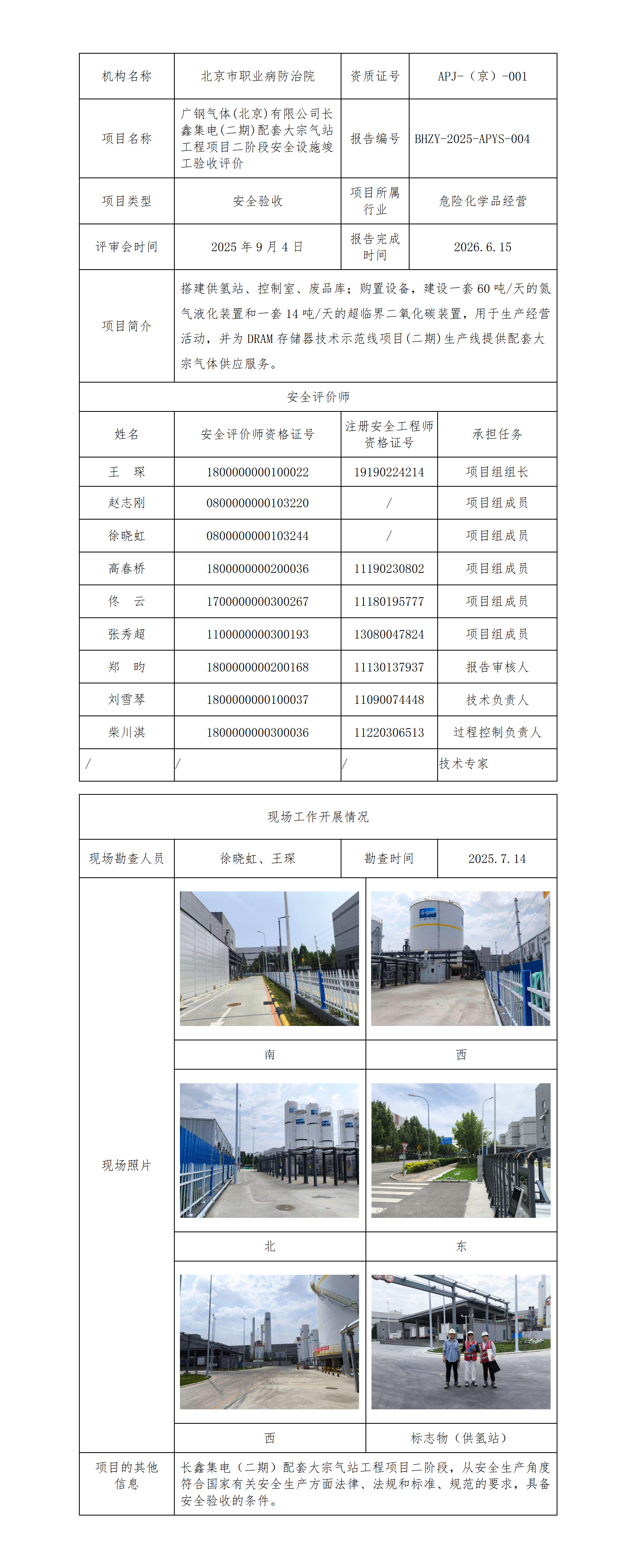 2026.7.10----3.广钢气体(北京)有限公司长鑫集电(二期)配套大宗气