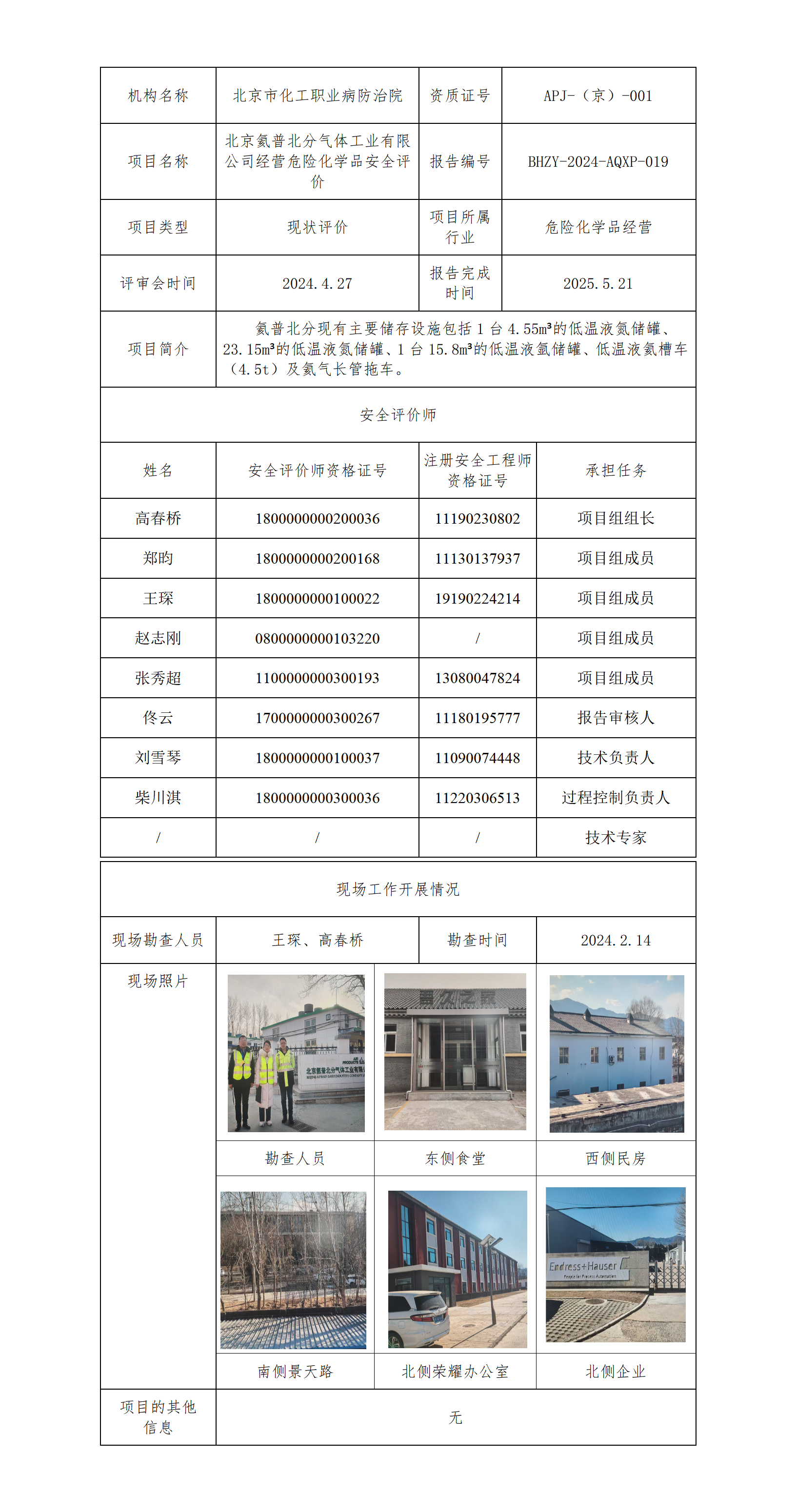 1.北京氦普北分气体工业有限公司经营危险化学品安全评价.png