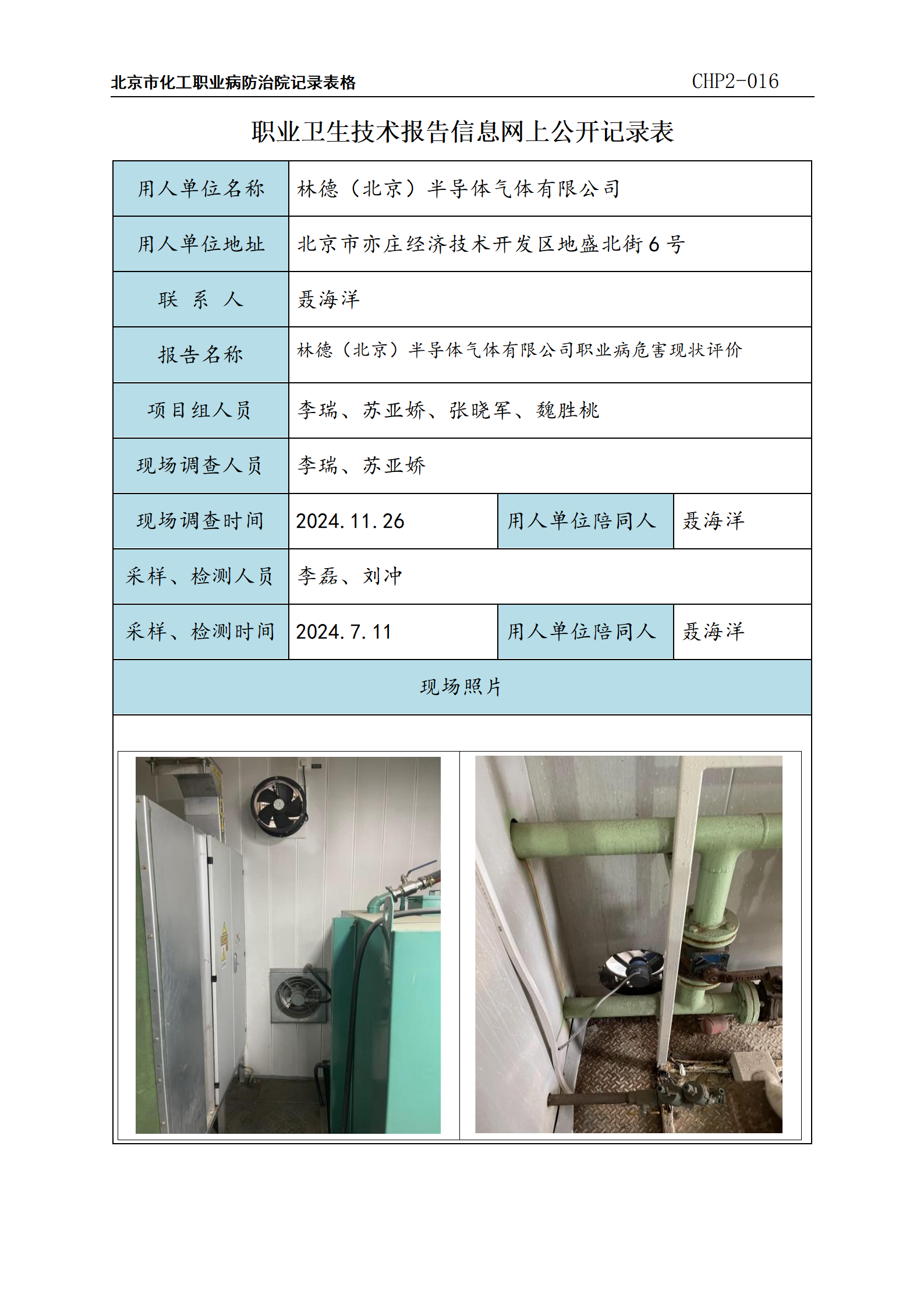 2025.12.31----1.林德（北京）半导体气体有限公司职业病危害现状评价