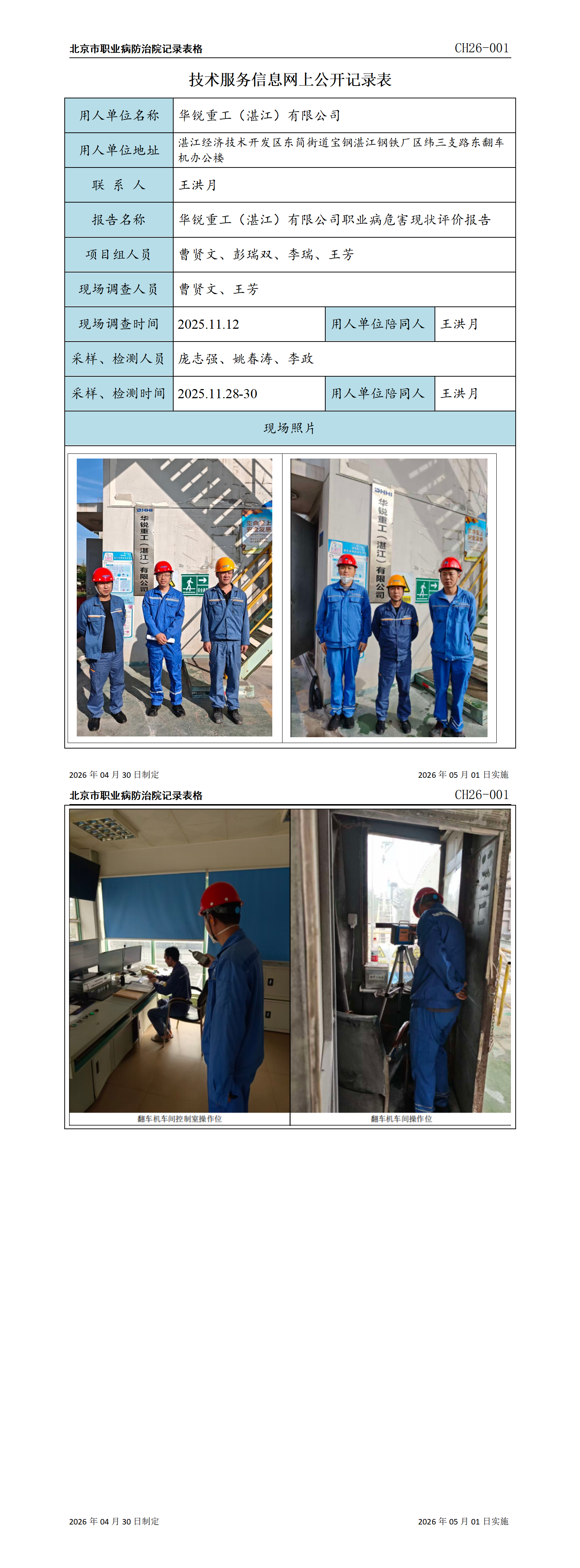 2026.6.22----3.华锐重工（湛江）有限公司职业病危害现状评价报告.p
