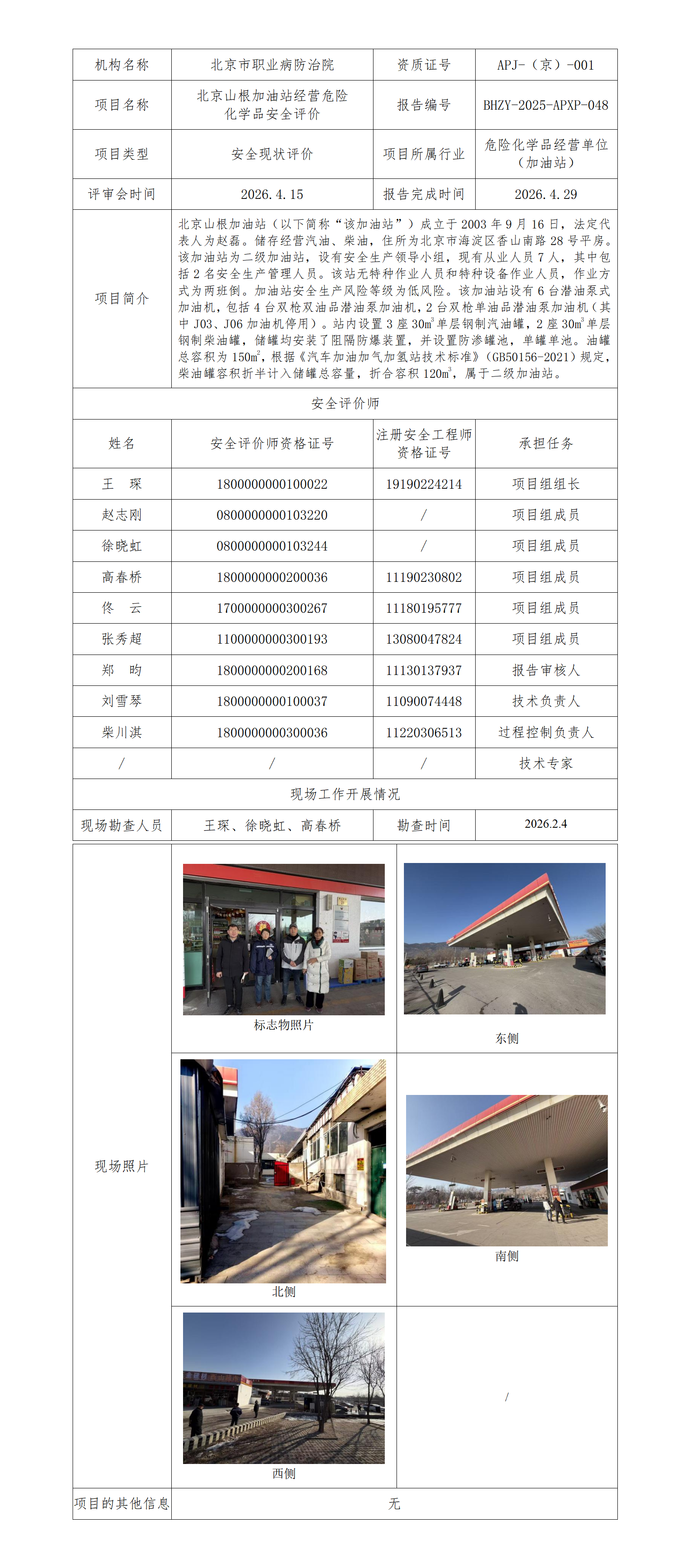 2026.5.11----4.北京山根加油站经营危险化学品安全评价.png