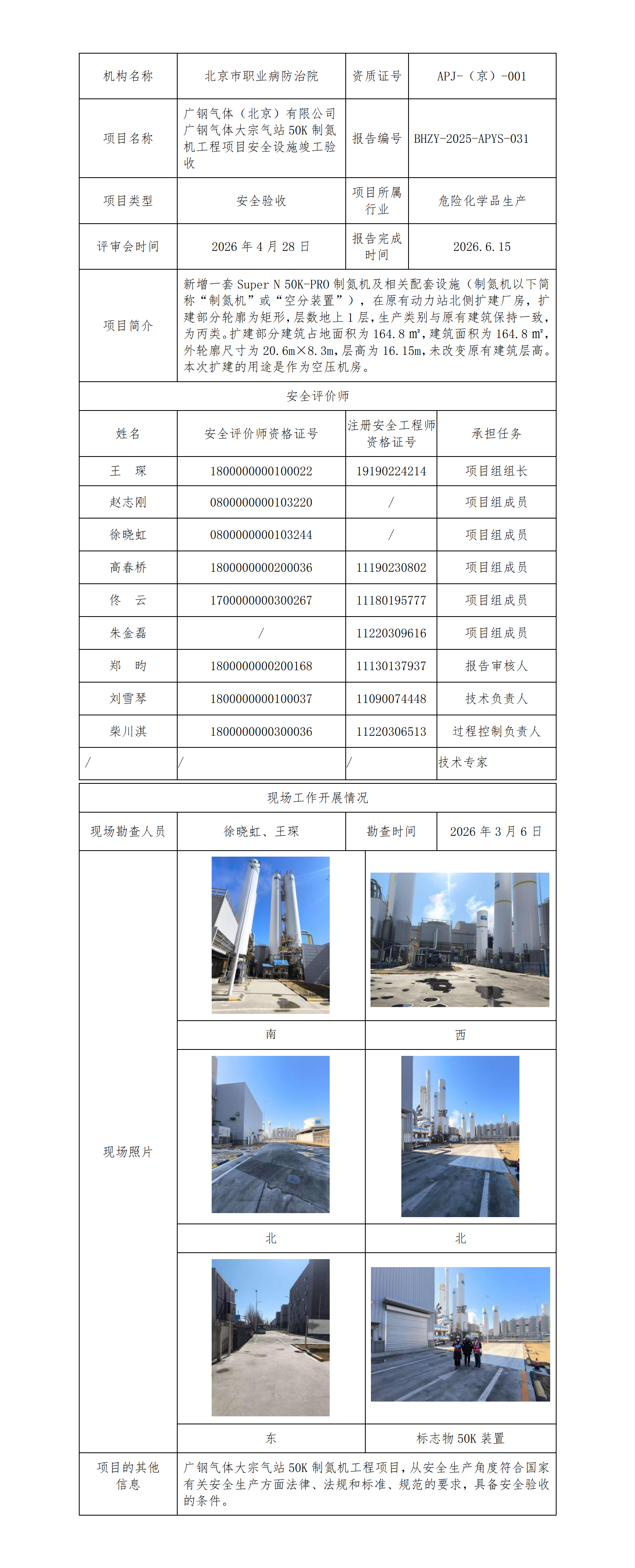 2026.7.10----2.广钢气体（北京）有限公司广钢气体大宗气站50K制氮