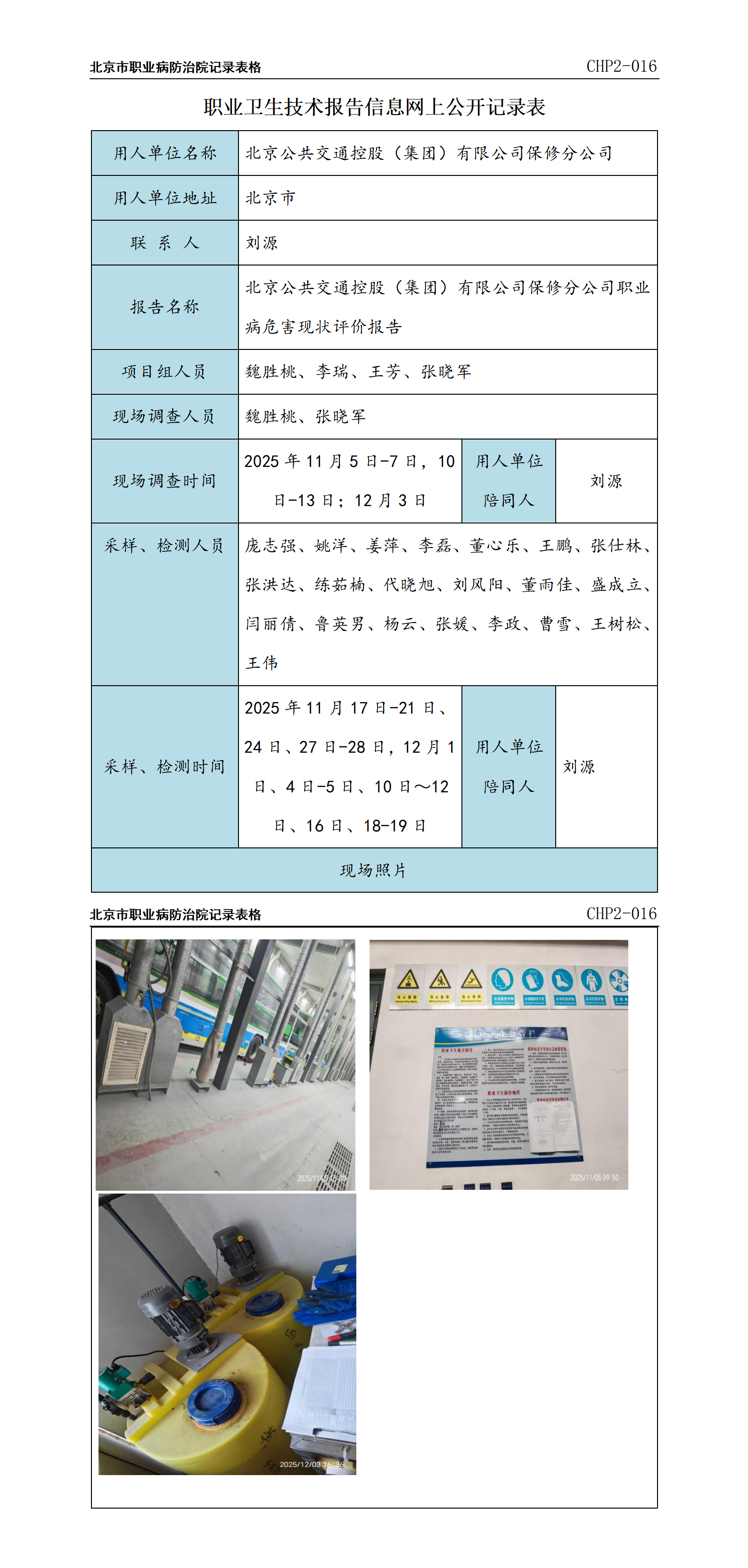 2026.6.17----2.北京公共交通控股（集团）有限公司保修分公司职业病危