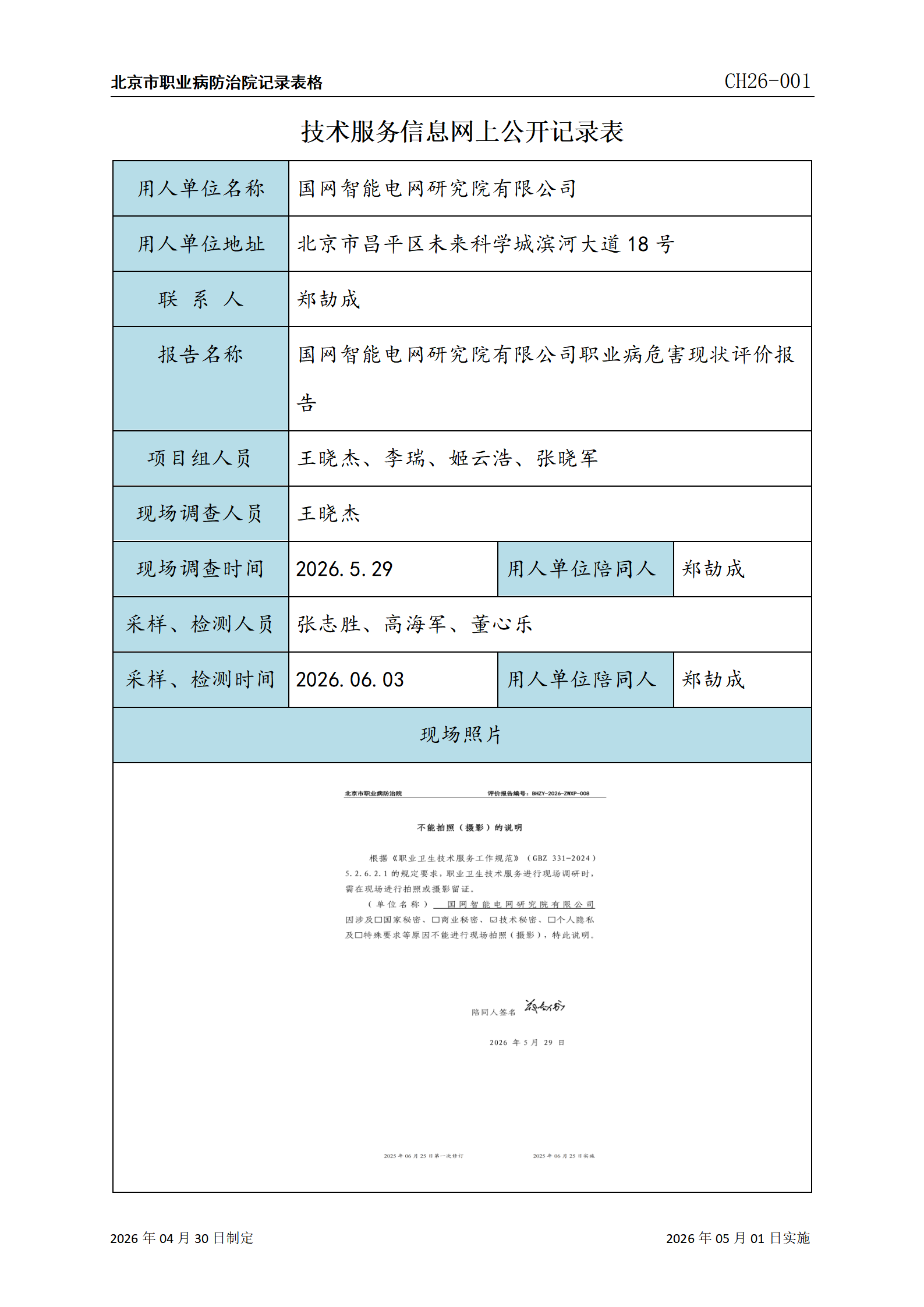 2026.7.22----1.国网智能电网研究院有限公司职业病危害现状评价报告_