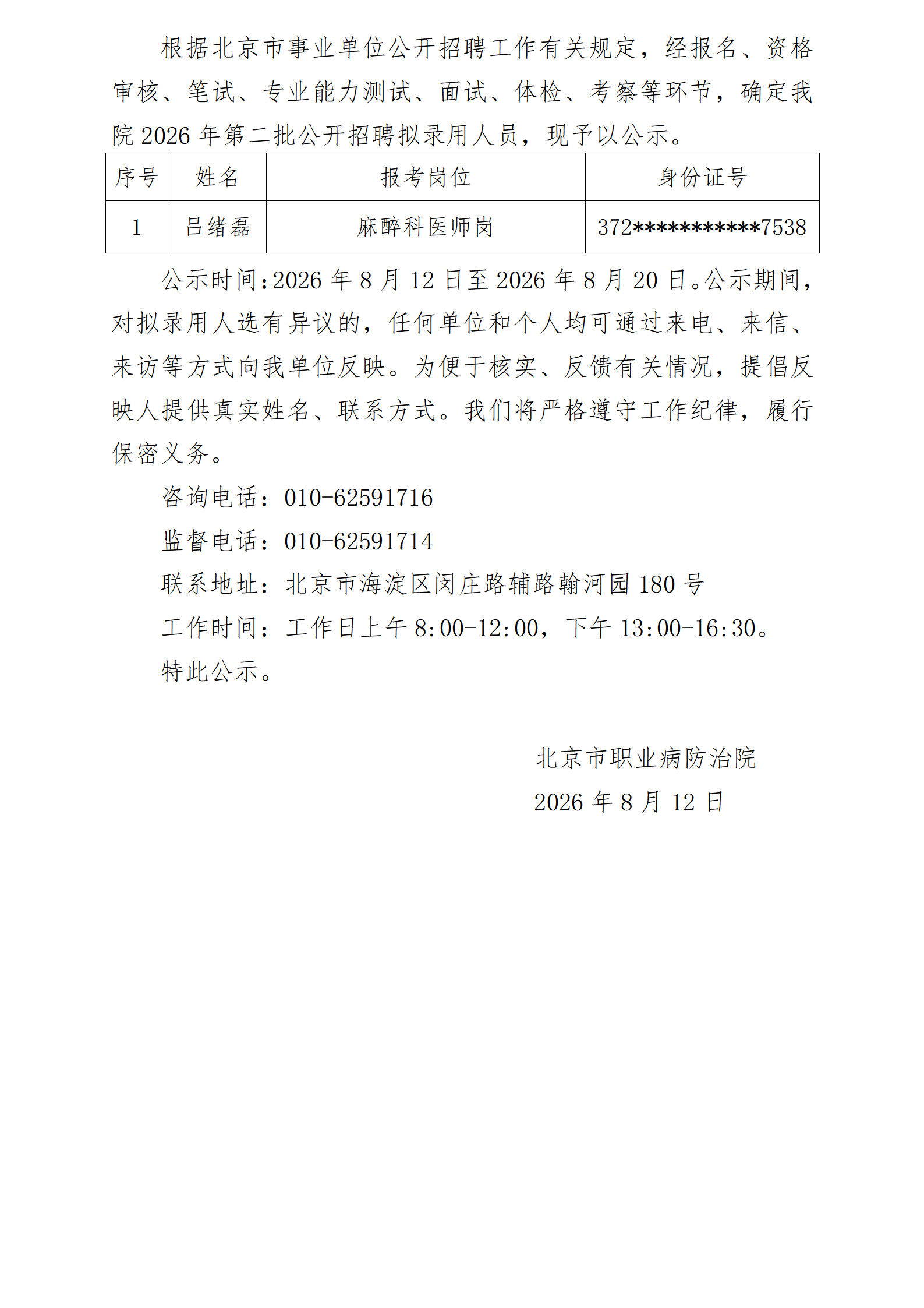 2026年第二批公开招聘工作人员公示（社会人员2批）_01.png