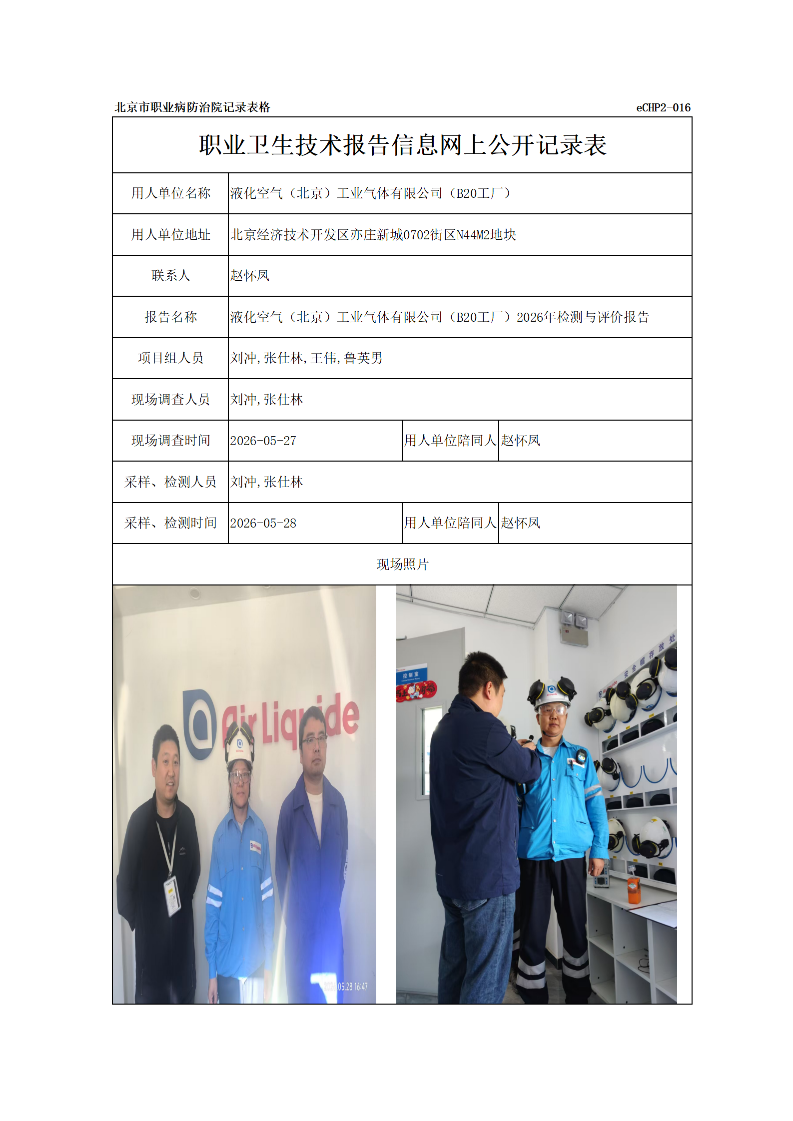 R26252液化空气（北京）工业气体有限公司（B20工厂）_01.png