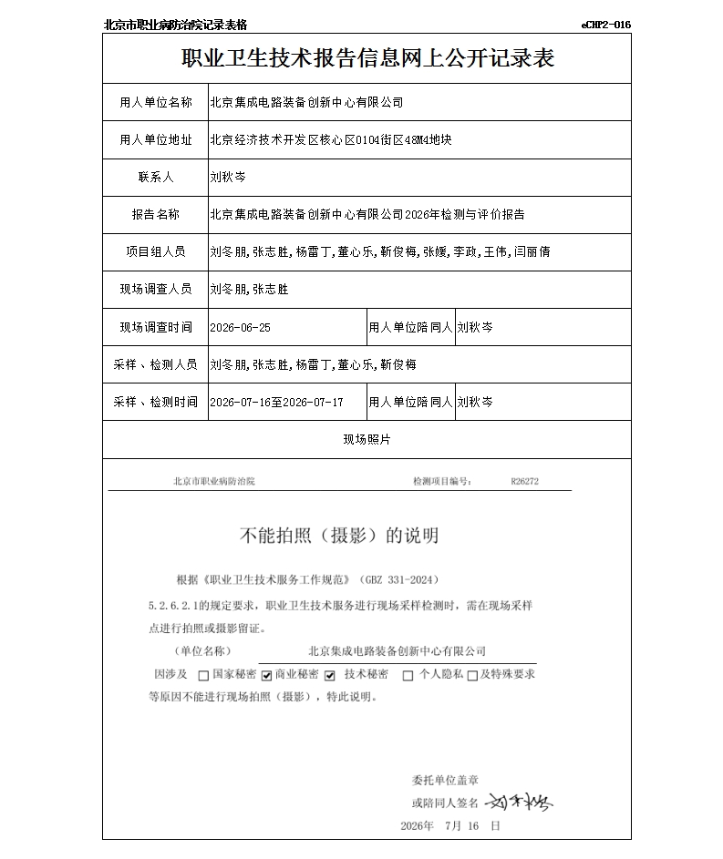 R26272北京集成电路装备创新中心有限公司.jpg