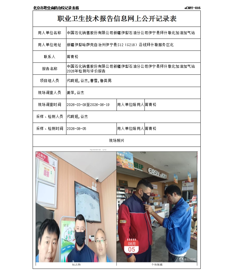 R26151中国石化销售股份有限公司新疆伊犁石油分公司伊宁县拜什墩北加油加气站.