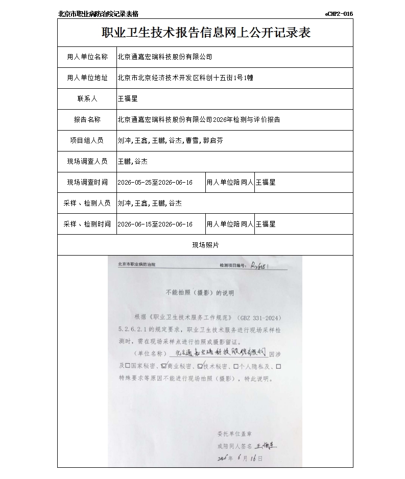 北京通嘉宏瑞科技股份有限公司2026年检测与评价报告.jpg