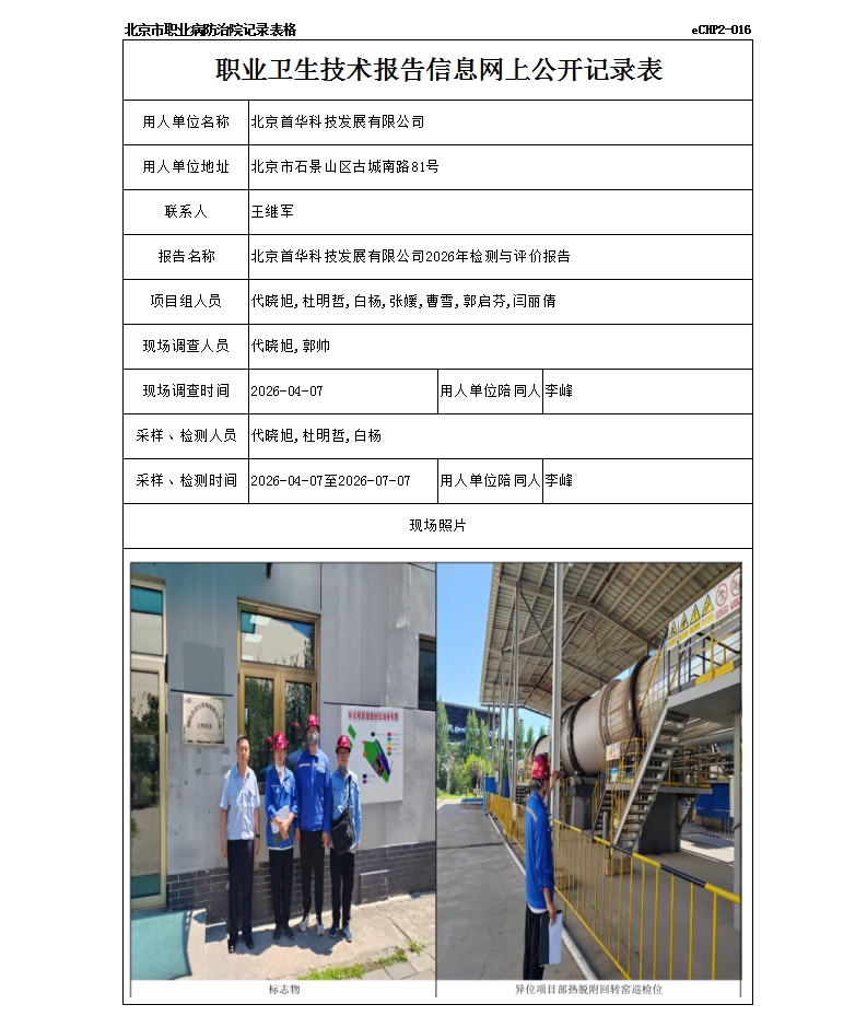 北京首华科技发展有限公司2026年检测与评价报告.jpg