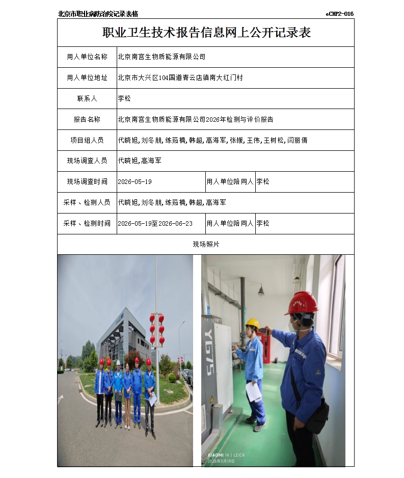 北京南宫生物质能源有限公司2026年检测与评价报告.jpg