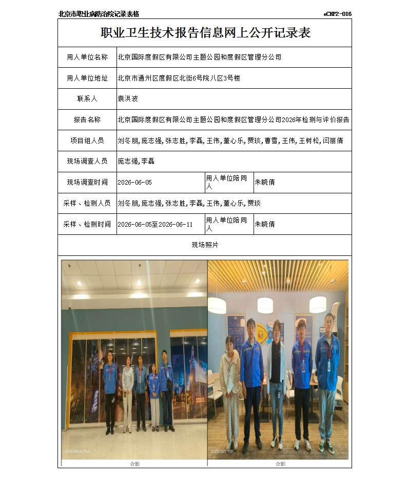 R26256北京国际度假区有限公司主题公园和度假区管理分公司.jpg