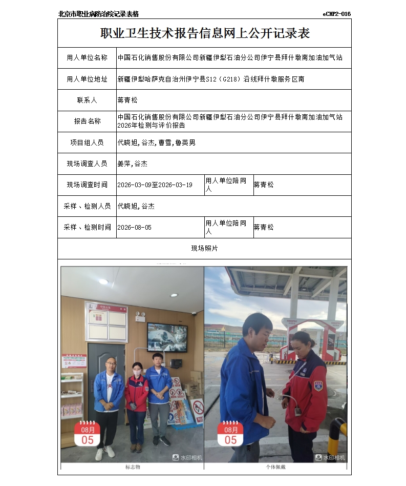 R26152中国石化销售股份有限公司新疆伊犁石油分公司伊宁县拜什墩南加油加气站.