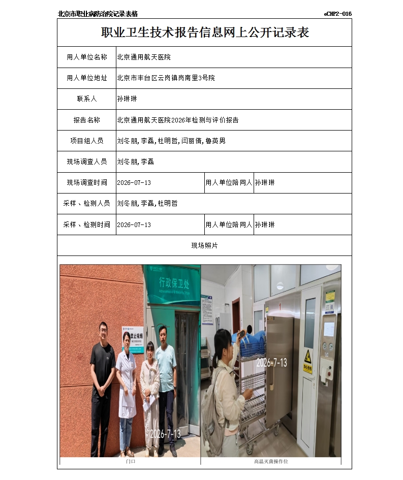 北京通用航天医院2026年检测与评价报告.jpg