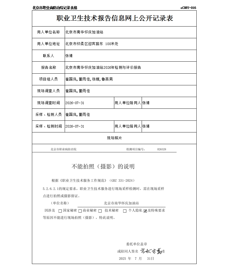 北京市南华怀庆加油站2026年检测与评价报告.jpg